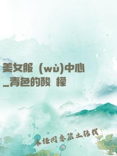 美女服務(wù)中心