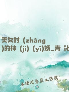 美女村長(zhǎng)的神級(jí)醫(yī)婿