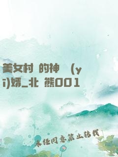 美女村長的神級醫(yī)婿