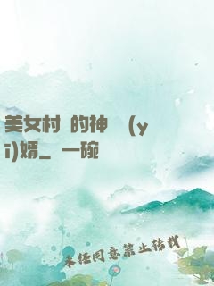 美女村長的神級醫(yī)婿
