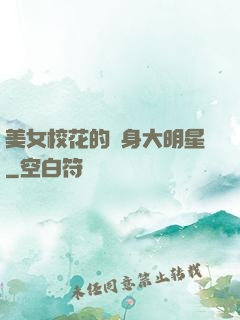 美女?；ǖ馁N身大明星
