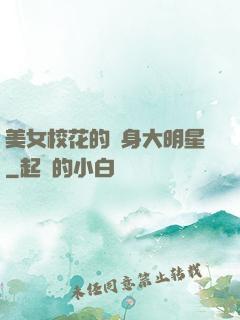 美女?；ǖ馁N身大明星
