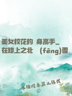 美女?；ǖ馁N身高手