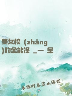 美女校長(zhǎng)的全能保鏢