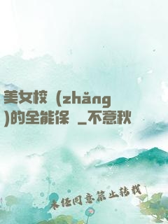 美女校長(zhǎng)的全能保鏢