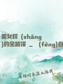 美女校長(zhǎng)的全能保鏢