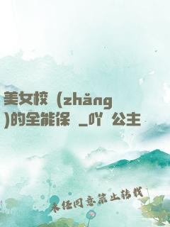美女校長(zhǎng)的全能保鏢