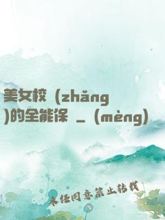 美女校長(zhǎng)的全能保鏢