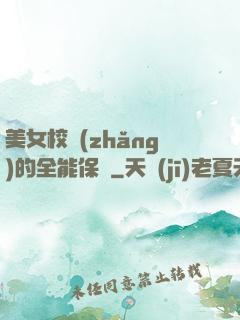 美女校長(zhǎng)的全能保鏢
