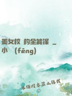 美女校長的全能保鏢