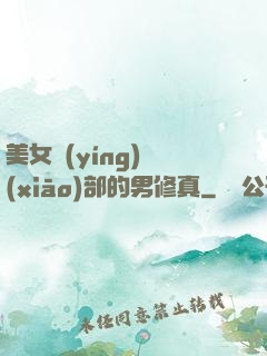 美女營(yíng)銷(xiāo)部的男修真