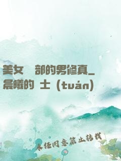 美女營銷部的男修真
