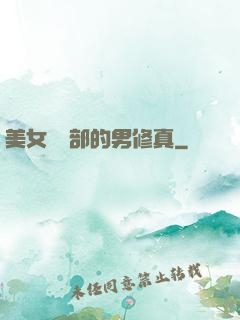 美女營銷部的男修真