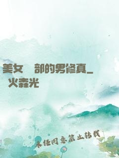 美女營銷部的男修真