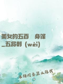美女的五百歲貼身保鏢