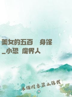 美女的五百歲貼身保鏢