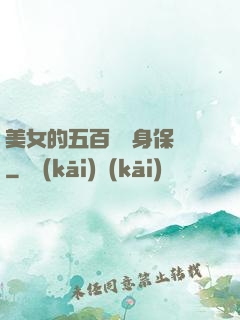 美女的五百歲貼身保鏢