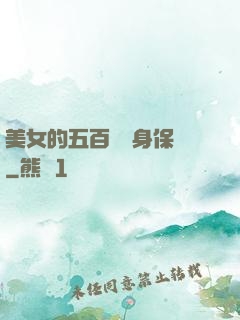 美女的五百歲貼身保鏢