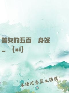 美女的五百歲貼身保鏢