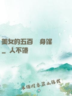 美女的五百歲貼身保鏢