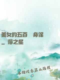 美女的五百歲貼身保鏢