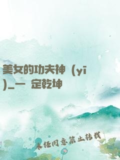 美女的功夫神醫(yī)