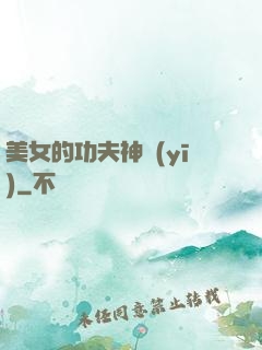 美女的功夫神醫(yī)