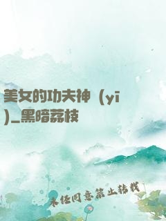 美女的功夫神醫(yī)