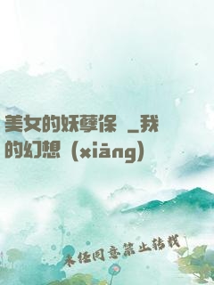 美女的妖孽保鏢