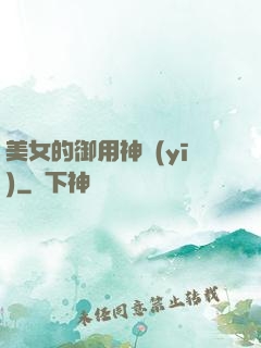 美女的御用神醫(yī)