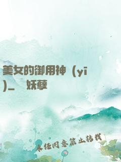 美女的御用神醫(yī)