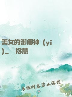 美女的御用神醫(yī)