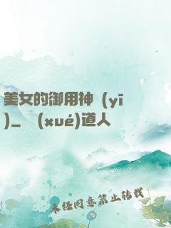 美女的御用神醫(yī)