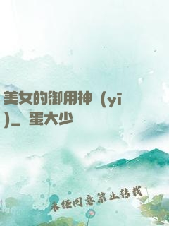 美女的御用神醫(yī)