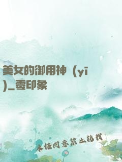 美女的御用神醫(yī)