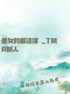 美女的最佳保鏢