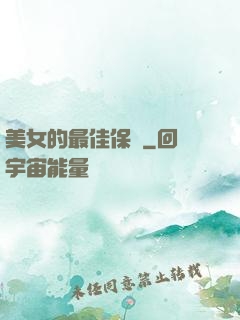 美女的最佳保鏢