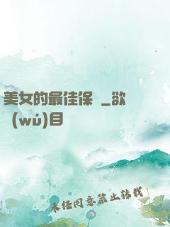 美女的最佳保鏢