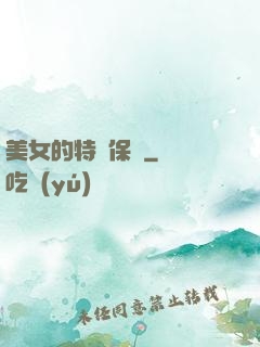 美女的特種保鏢