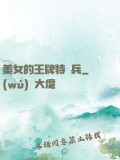 美女的王牌特種兵