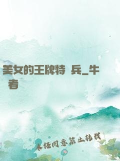 美女的王牌特種兵