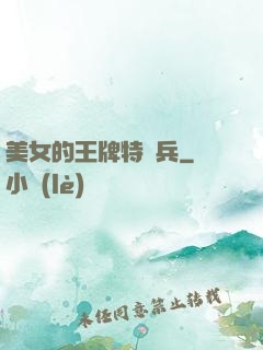 美女的王牌特種兵