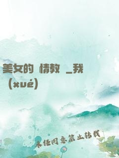 美女的純情教師