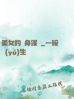 美女的貼身保鏢