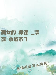 美女的貼身保鏢
