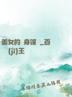 美女的貼身保鏢