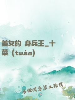 美女的貼身兵王