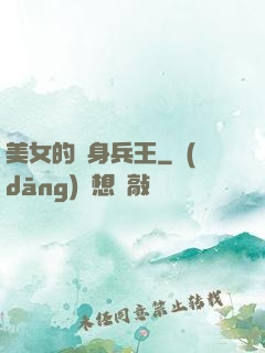 美女的貼身兵王