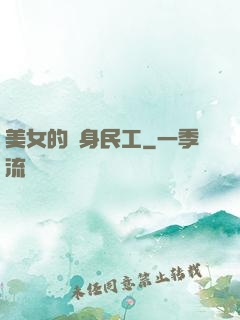 美女的貼身民工