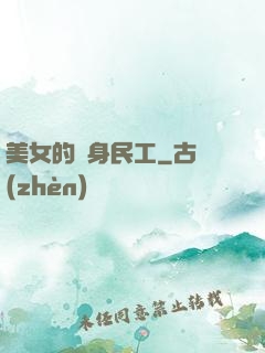 美女的貼身民工